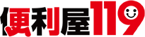 便利屋119　不用品回収のプロ